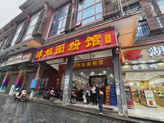 -肆姐面粉馆(坡子街店)