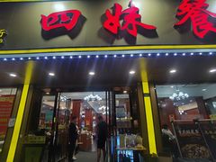 -四妹餐厅(玫瑰街店)