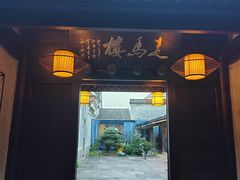 -走马楼饭庄(慈城古县城店)
