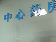 -上海仁爱医院