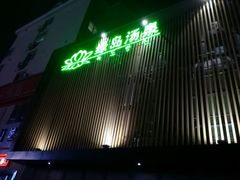 -绿岛汤泉韩式休闲会所