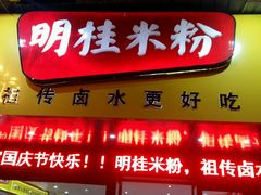 门面-明桂米粉(北站店)