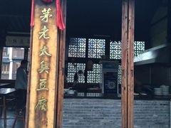 门面-茅老太臭豆腐
