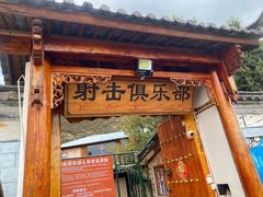 -猎鹰谷实弹射击俱乐部