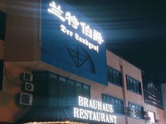 -兰特伯爵西餐厅·啤酒屋(方庄店)