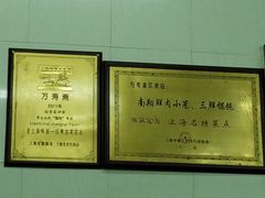 -万寿斋(山阴路店)
