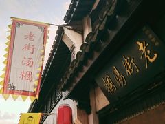 门面-老街湯糰