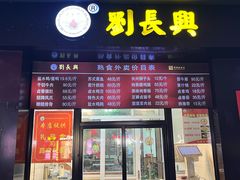 -刘长兴(三牌楼店)