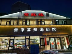 -常鲜楼常来尝鲜海胆馆(星海店)