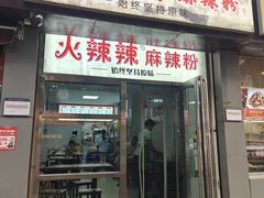 -火辣辣麻辣粉(桃园二巷店)