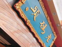 -老码头火锅(玉林店)