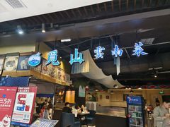 -觅山云南菜(泊富ICITY店)
