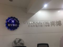 -泰康拜博口腔(义乌旗舰店)