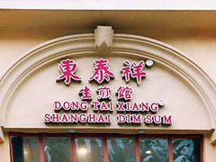 门面-东泰祥生煎馆(重庆北路店)