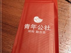 -青年公社烤鸭(熙悦天街店)