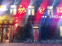 -张包铺(道外店)