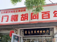 门面-门框胡同百年卤煮(新街口店)
