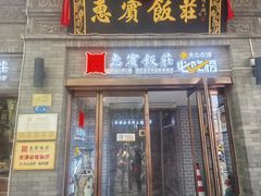 -惠宾饭庄(中山路店)