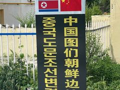 -图们国门景区