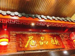 门面-颐品居涮肉(乌鲁木齐中路店)