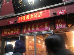 门面-六爷门框百年卤煮