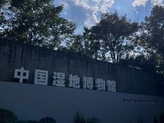 -中国湿地博物馆