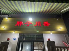 门面-胖子川香