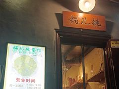 -锅儿挑面馆