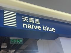 -天真蓝照相馆(西安南门王府井LAB店)