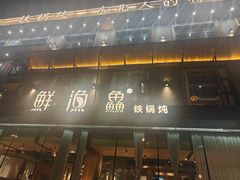 -蘸小院铁锅炖·蘸酱菜·东北菜(怀远门店)