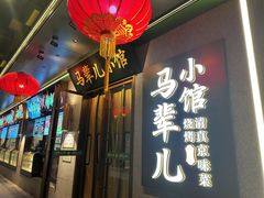 -牛街·马辈儿涮肉(牛街总店)