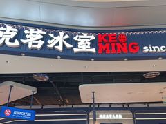 -克茗冰室(光明N次方公园店)