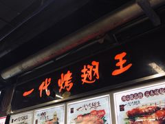 -一代烤翅王(大汉口店)