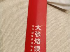 -大张烙馍村(泉山店)