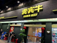 -贵宾牛·潮汕牛肉火锅(珠池总店)