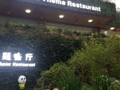 -熊猫主题餐厅