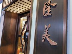 门面-乾隆美食·本帮菜(黄河路店)