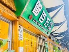 -曾百万小炉小串自助烧烤(高新店)