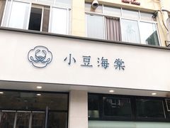 门面-小豆海棠(嘉兴路店)