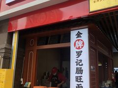 -金牌罗记肠旺面(蔡家街店)