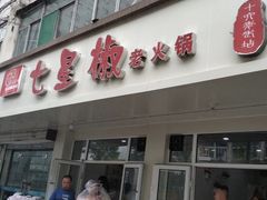 -亢姐老火锅(半坡东街店)