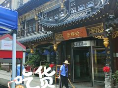 -老牌坊•鲁菜名店•地道济南菜(大观园商埠店)
