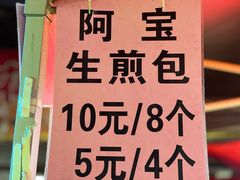 -阿宝生煎包(万松园总店)