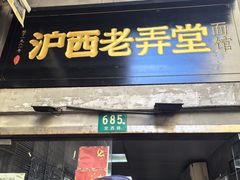 -沪西老弄堂面馆(定西路店)