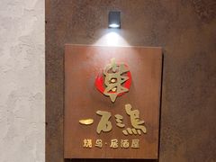 -一石三鸟烧鸟•刺身•定食套餐(南桥美谷店)