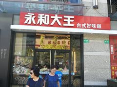 门面-永和大王(共和新路店)