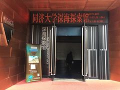 -同济大学四平路校区深海探索馆