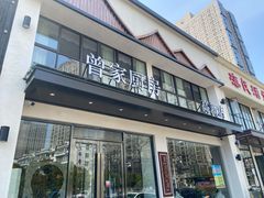 门面-曾家厨房·新徽菜(高新天柱路店)
