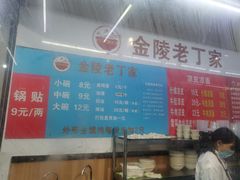 -金陵老丁家馄饨