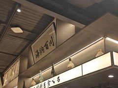 -沼津港精致料理·寿喜烧·烧鸟(龙湖南桥天街日料榜单店)